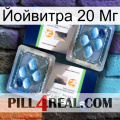 Йойвитра 20 Мг viagra5